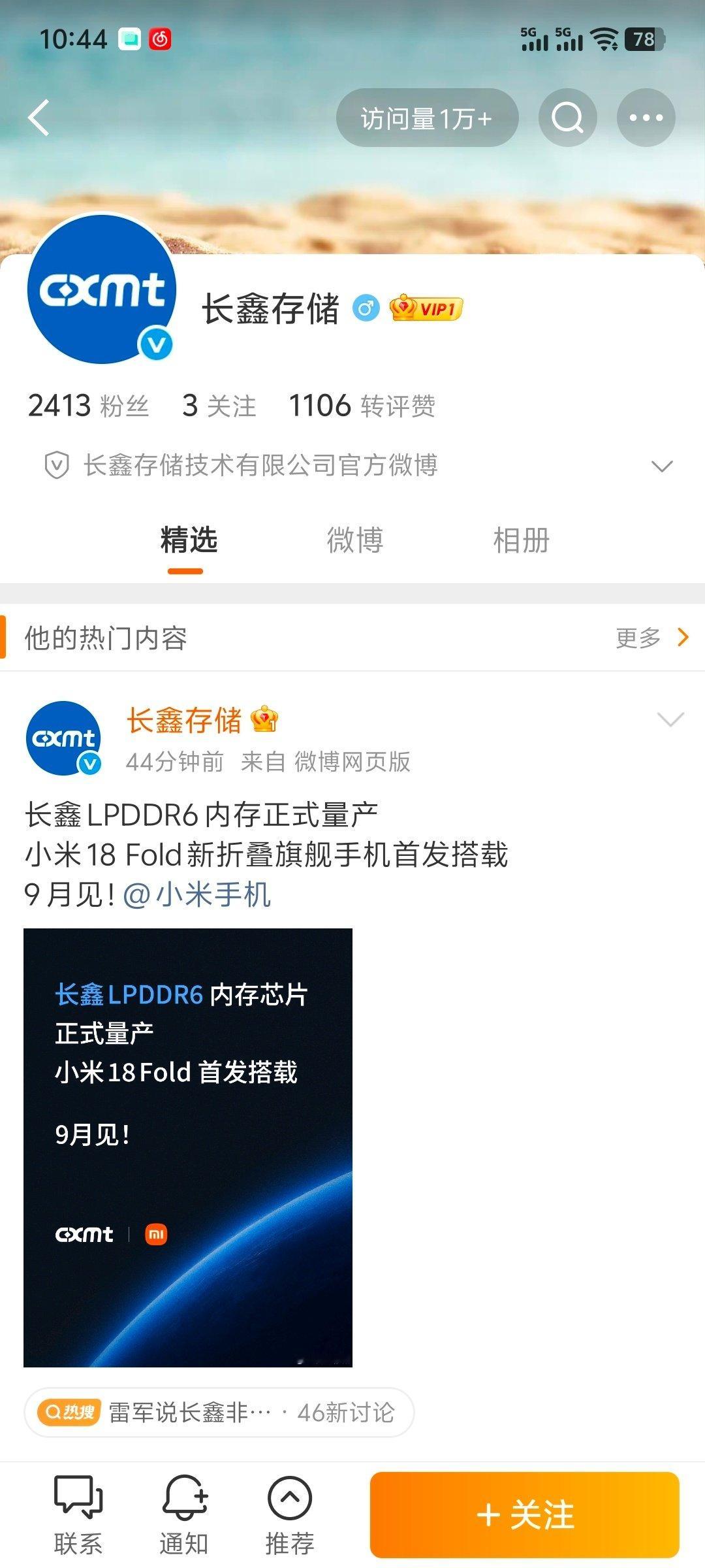 #长鑫LPDDR6首发搭载小米18Fold# 长鑫开微博唯一关注就是小米，第一条微博也是官宣和小米的合作，这待遇[666][666][666] ​