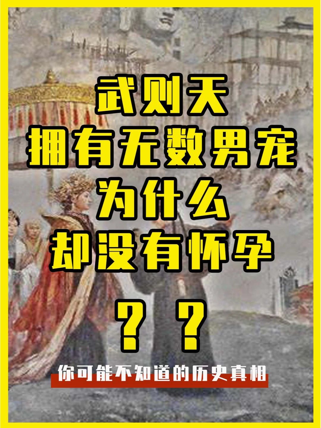 拥有无数男宠的武则天 为什么没因此怀孕？