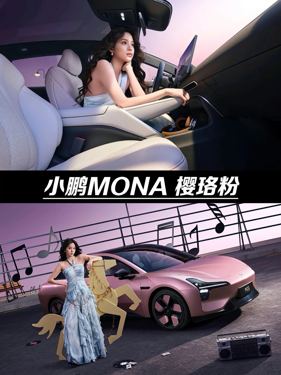 新款小鹏MONA 樱珞粉，小仙女的专属座驾！
