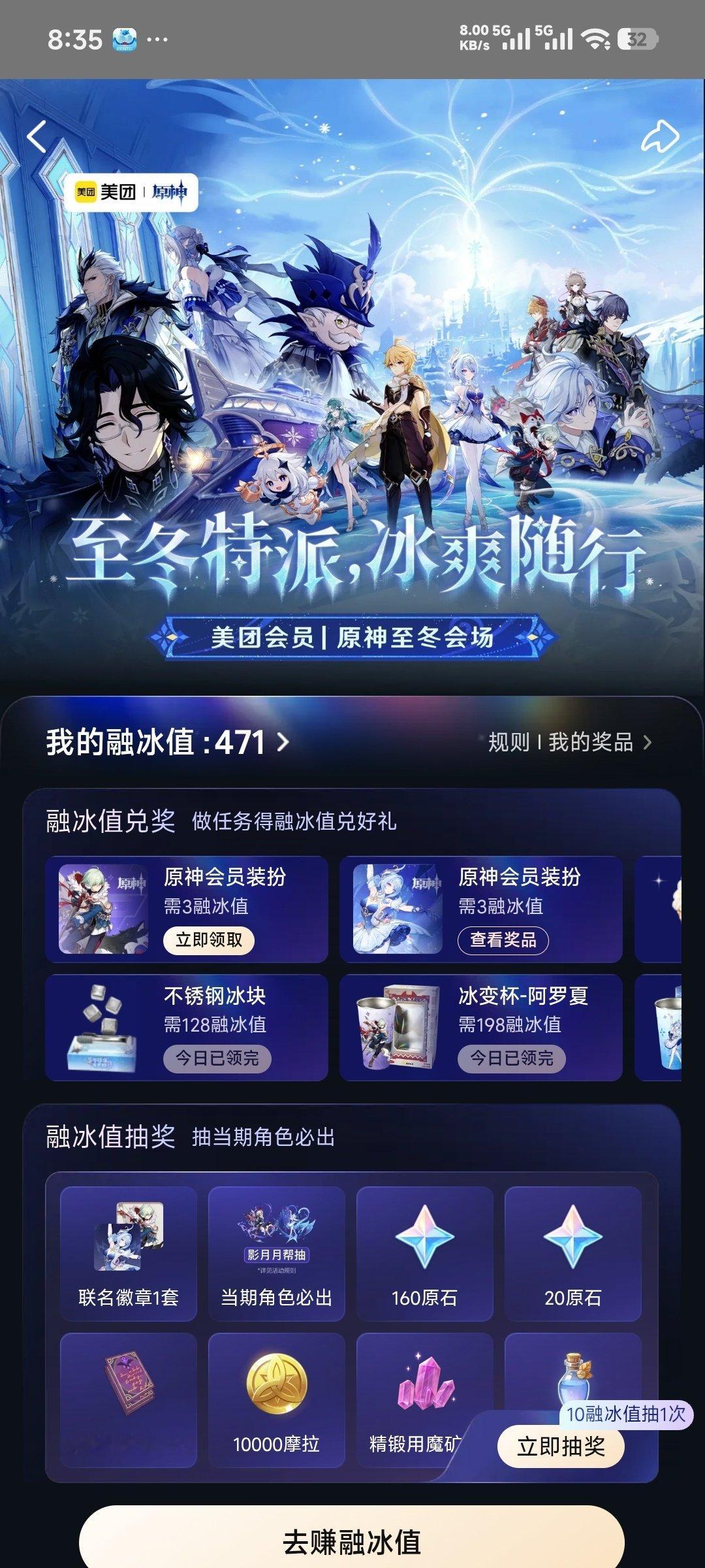 [泪奔][泪奔][泪奔]爱吃美团的炉管们请薅，我都没发现居然短短10天不到我吃了500块钱平均每天狂吃50块以至于这个什么冰融杯都可以换满。
每天17点准时刷新！不要白不要，米娜玩不玩原神都请来薅…… ​