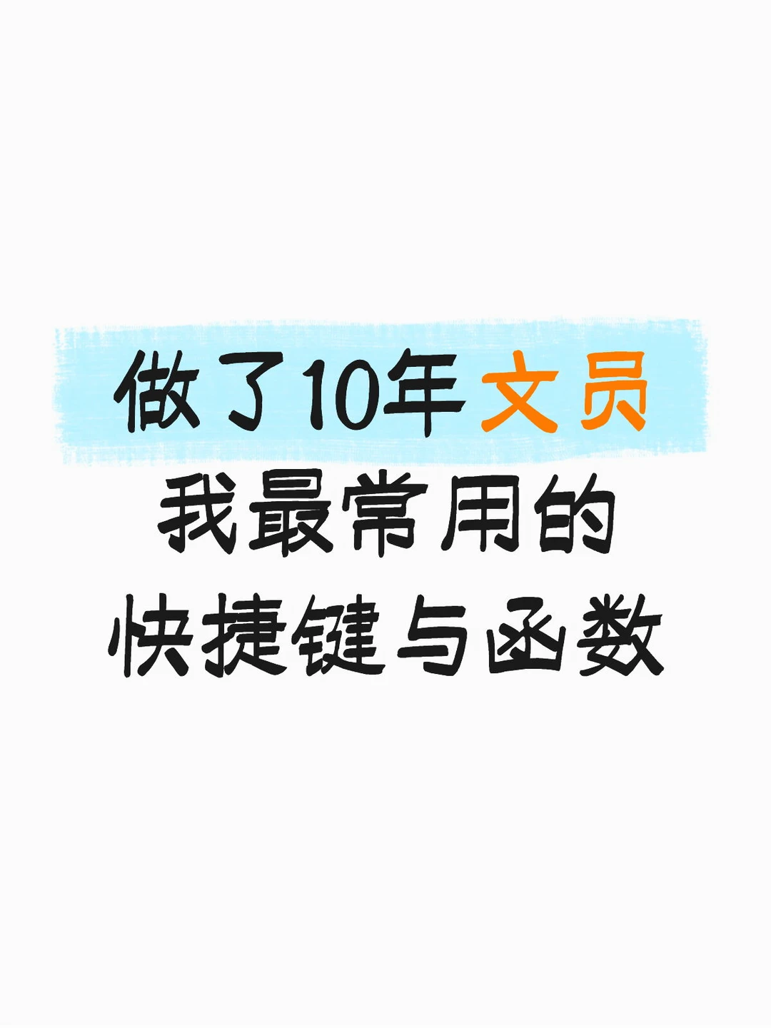 做了10年文员，我最常用的10个Excel快捷键