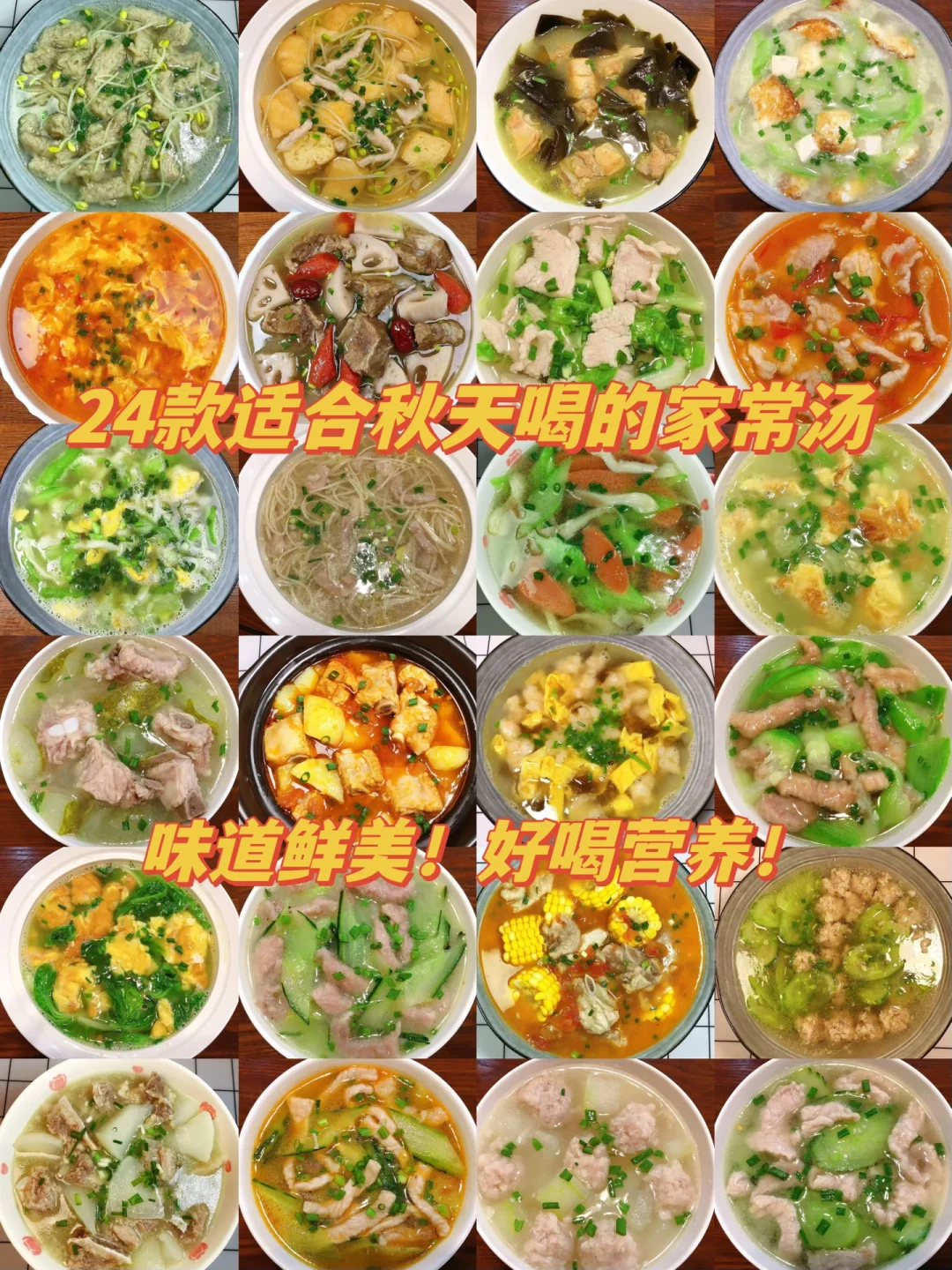 分享24款秋季必喝的家常汤！荤素搭配，营养丰富！不用再担心每天做什么了！