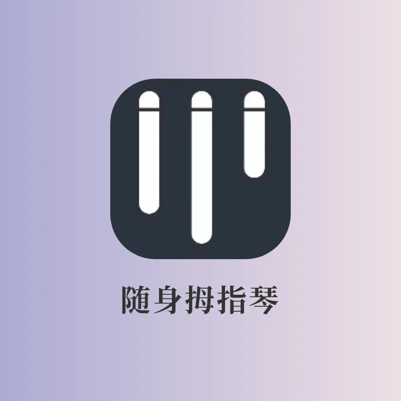 暴风哭泣😭拇指琴太治愈了‼️小白也能弹奏