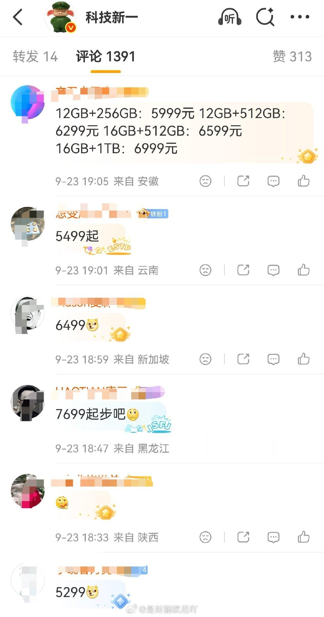 #科技新一预测小米18Pro系列起售价#
科技新一和他粉丝一起在猜小米18Pro系列的起售价，你觉得会是什么价位呢？ ​