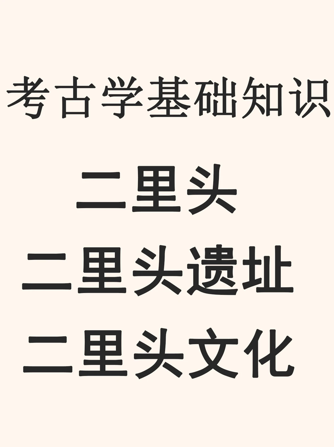 什么是二里头、二里头遗址、二里头文化？