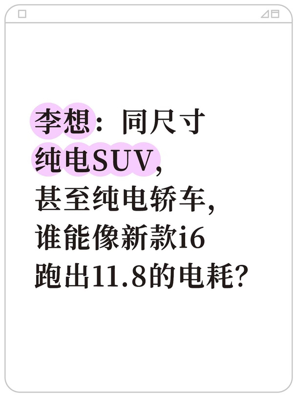 李想：纯电SUV/轿车，谁能跑出新i6的11.8？