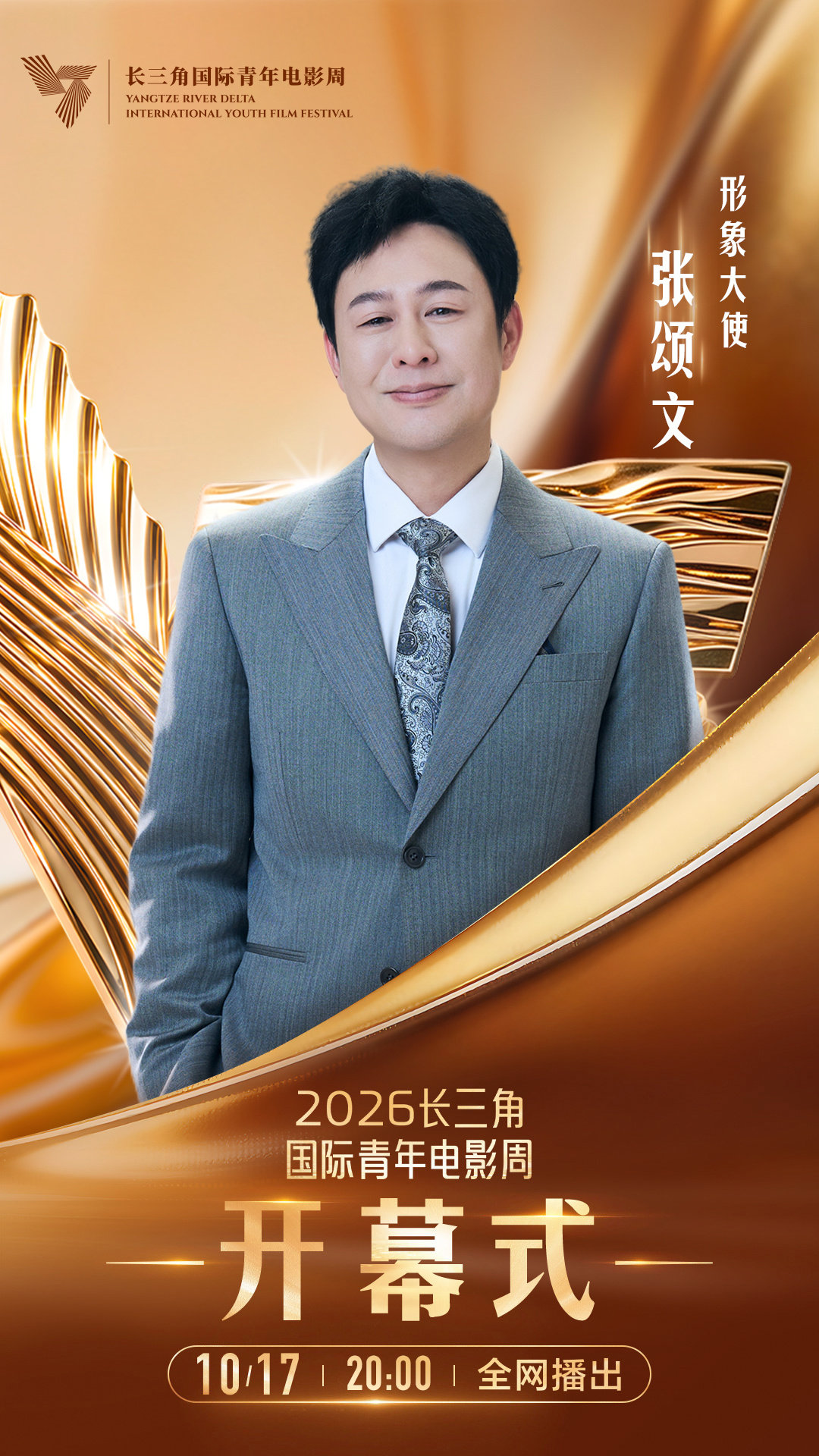 2026#长三角国际青年电影周# 形象大使，与青年影人共赴青春光影盛宴！#张颂文[超话]# ​