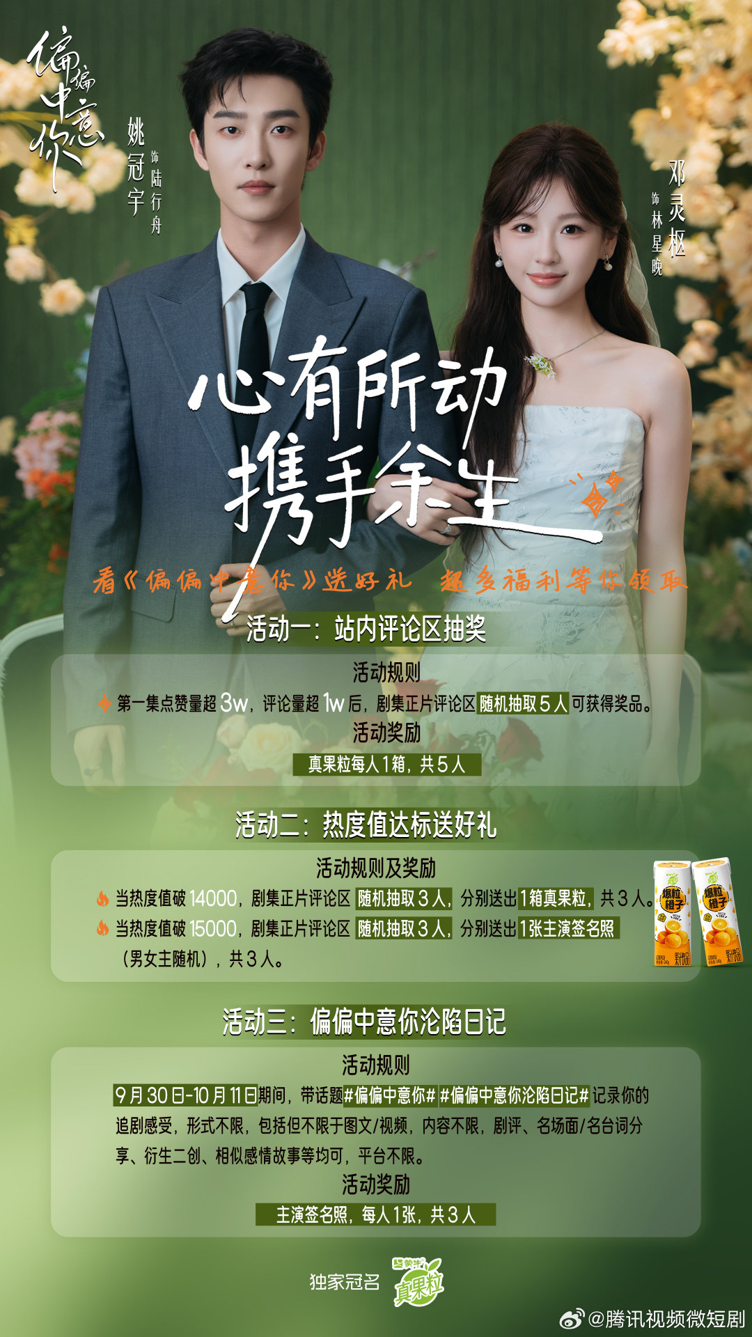 #偏偏中意你今日开播# 心有所动，携手余生[心]看#偏偏中意你# 送好礼！锁定，在评论区留下你的足迹，同时带话题#偏偏中意你##偏偏中意你沦陷日记# 在各平台发布你的追剧感受，每个活动都期待大家的参与，主演签名、真果粒等超多福利等你领取！ ​​​​