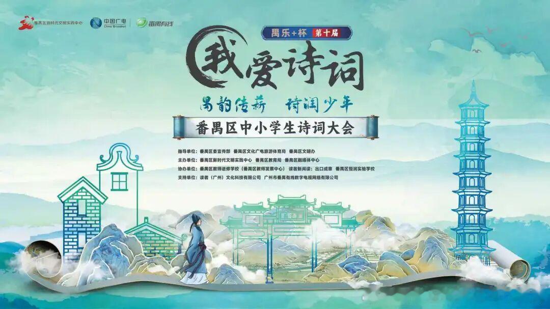 【新鲜出炉！这两所学校领跑第十届番禺区中小学生诗词大会参与榜】第十届番...