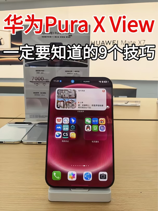 华为Pura X View必会9招📱