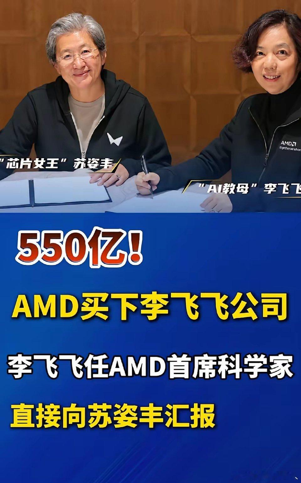 中国人的基因是世界上最为出色的，这一点根本无需置疑！
AMD豪掷550亿收购李飞飞的AI公司，李飞飞出任AMD首席科学家，继续深耕世界模型相关研究。
550亿存进银行，光是每日利息就有250万，妥妥直接财富自由了。 ​