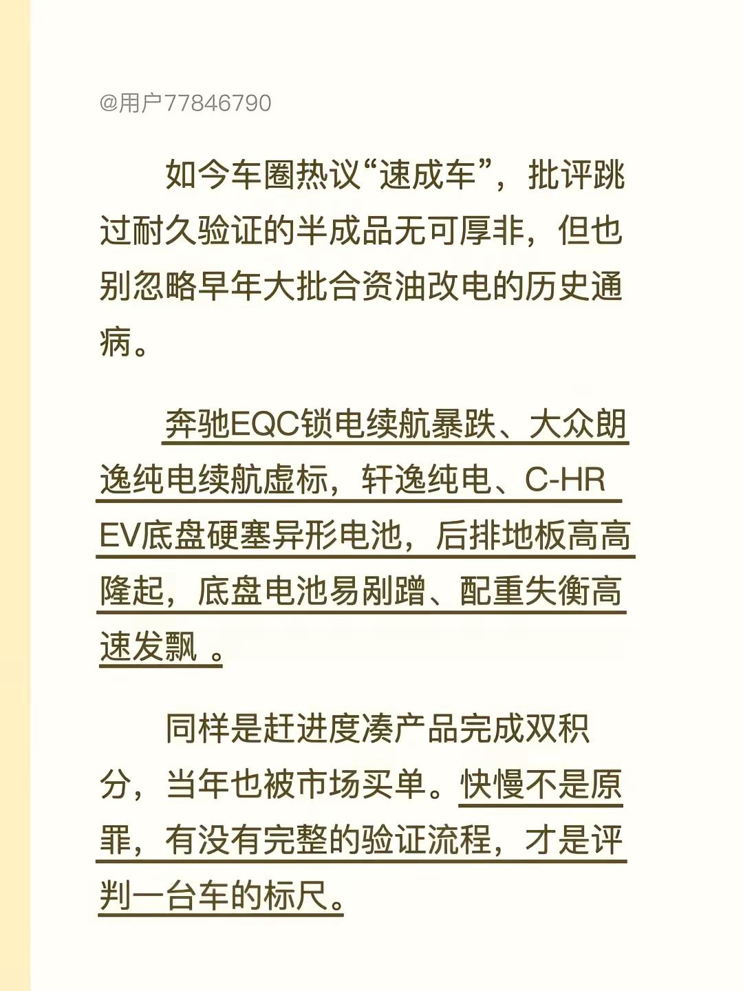 如今车圈热议“速成车”，批评跳过耐久验证的半成品无可厚非，但也别忽略早年大批合资油改电的历史通病。奔驰EQC锁电续航暴跌、大众朗逸纯电续航虚标，轩逸纯电、C‑HR EV底盘硬塞异形电池，后排地板高高隆起，底盘电池易剐蹭、配重失衡高速发飘 。同样是赶进度凑产品完成双积分，当年也被市场买单。快慢不是原罪