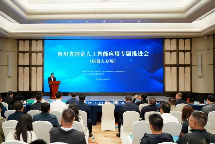 #四川国资# 【四川省国企人工智能应用专题推进会（机器人专场）成功举办】10月24日，四川省国企人工智能应用专题推进会（机器人专场）在成都举行。本次活动由四川省人工智能办公室、四川省科学技术厅、四川省政府国有资产监督管理委员会联合主办，四川博览集团承办。会议聚焦国企智能化转型刚需、机器 ​