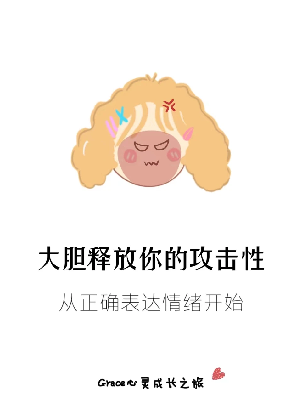 大胆释放你的攻击性：从正确表达情绪开始