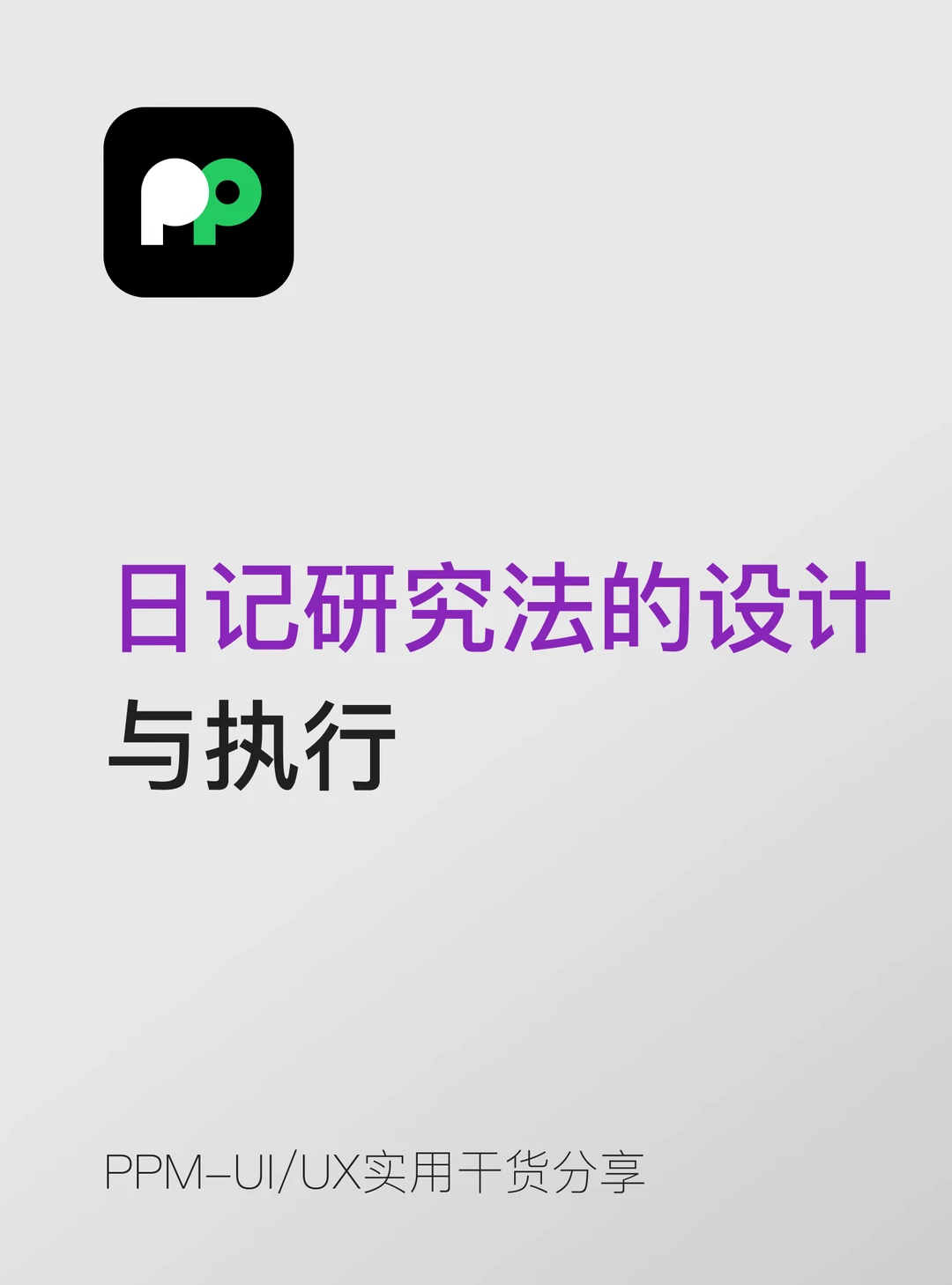 日记研究法｜用户研究小白实操指南📔