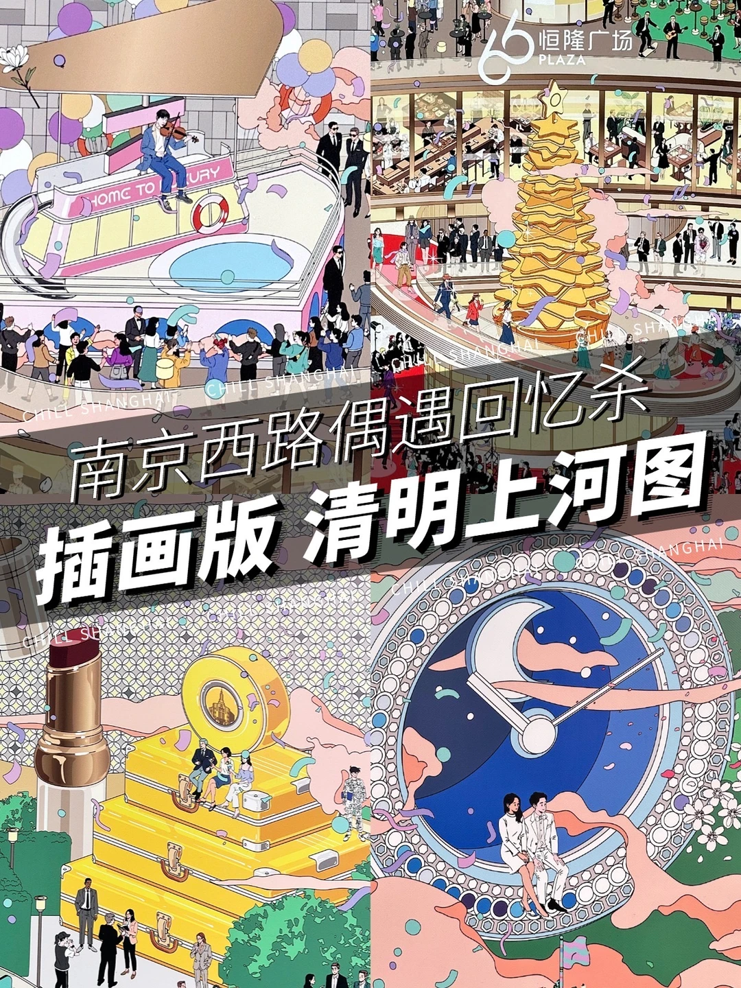 恒隆有自己的清明上河图❗️看看有你的回忆吗