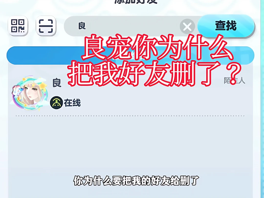 你为什么把我好友删了