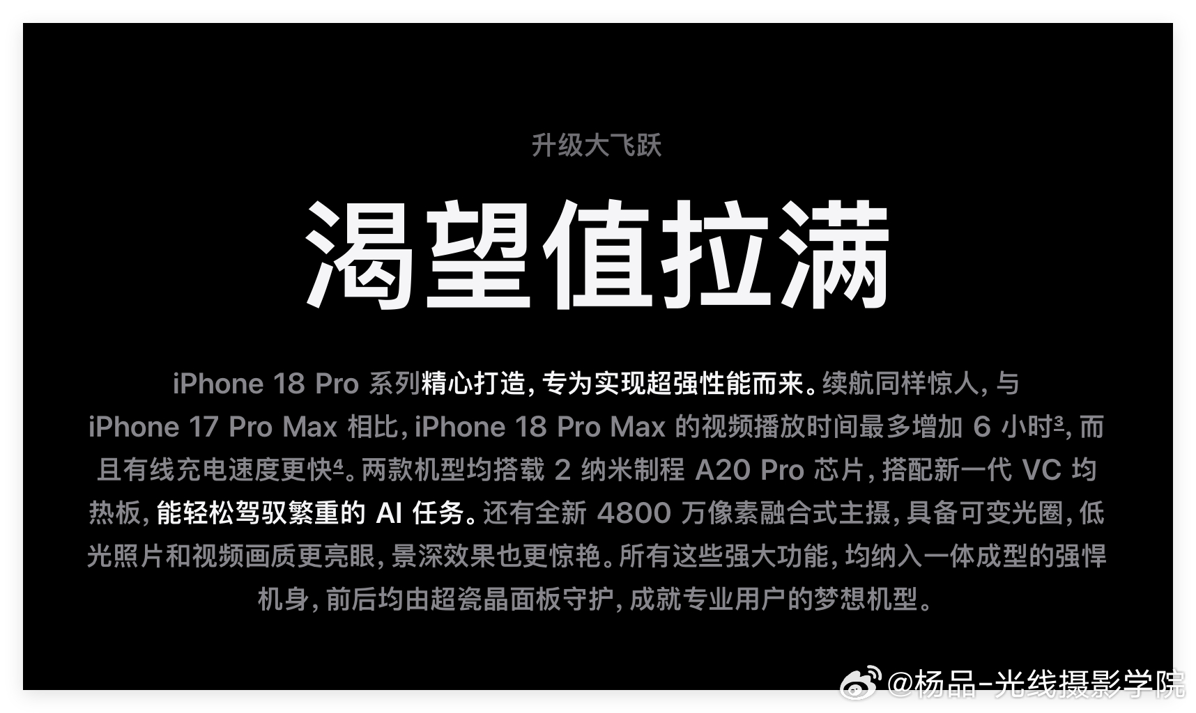 iPhone18pro max的A20 Pro 芯片，究竟怎么样？！相比iphone17pro 的A19Pro来说……中央处理器提高了20%性能……GPU图形处理器提高了40%……内存带宽增加50%……电池续航增加了6个小时……而且，散热设计更加厉害了，更加适合重度AI应用……

但是，18pro max，相比14pro max ，中央处理器提高了60%…… ​