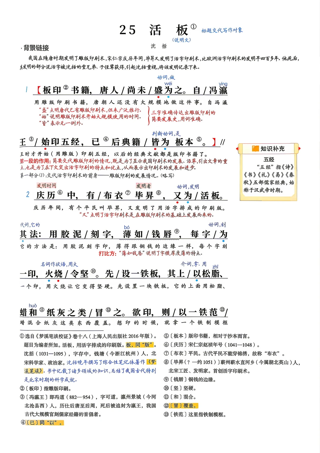 七年级下册语文｜25.《活板》课堂笔记