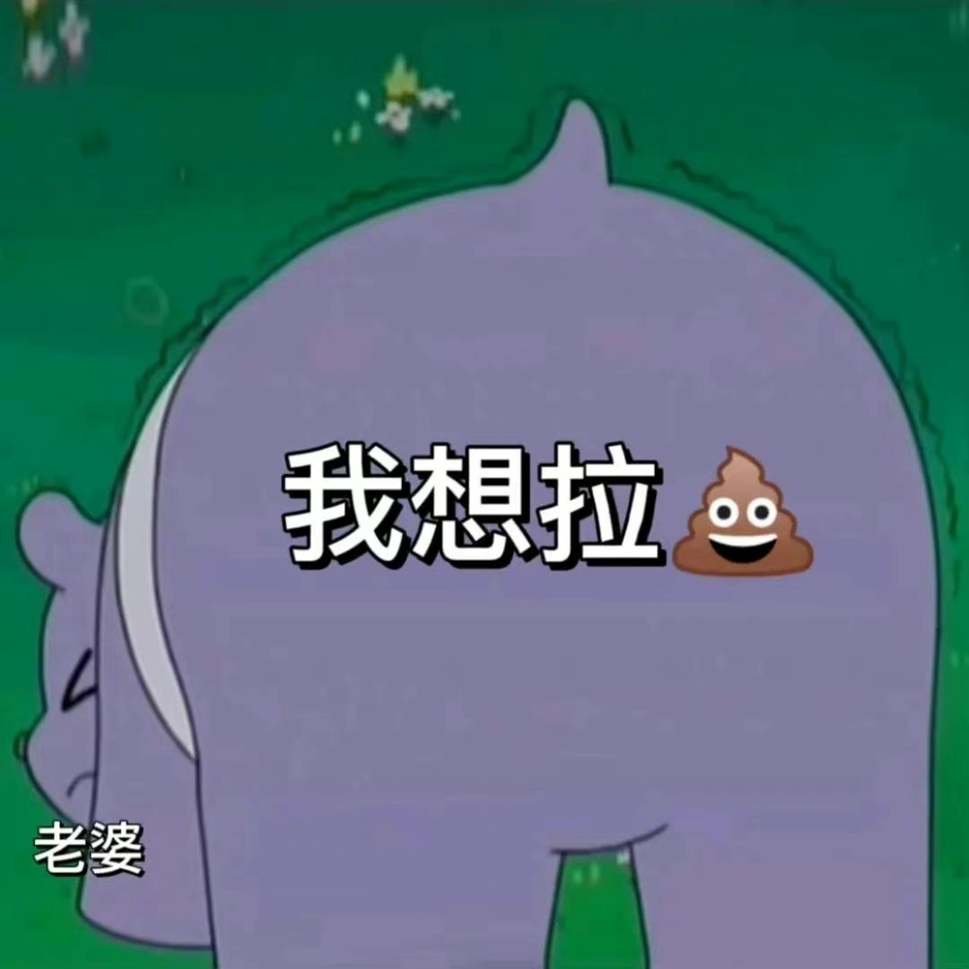 最近存的一些表情包