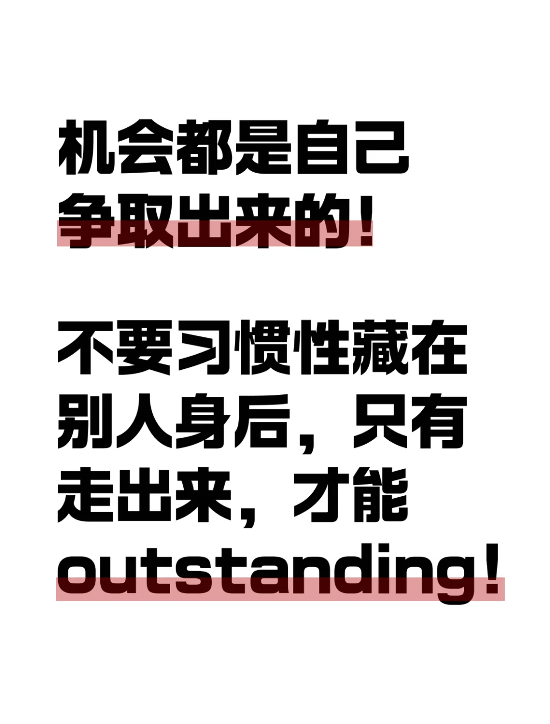 勇敢站出来，让机会看见你✨