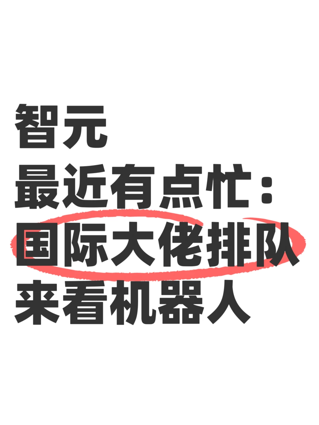 海外大佬为什么都开始打卡智元？