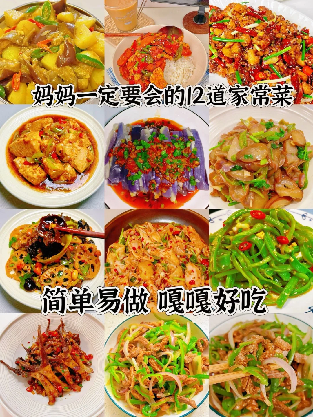 妈妈一定要会的12道家常菜、简单易做嘎嘎好吃