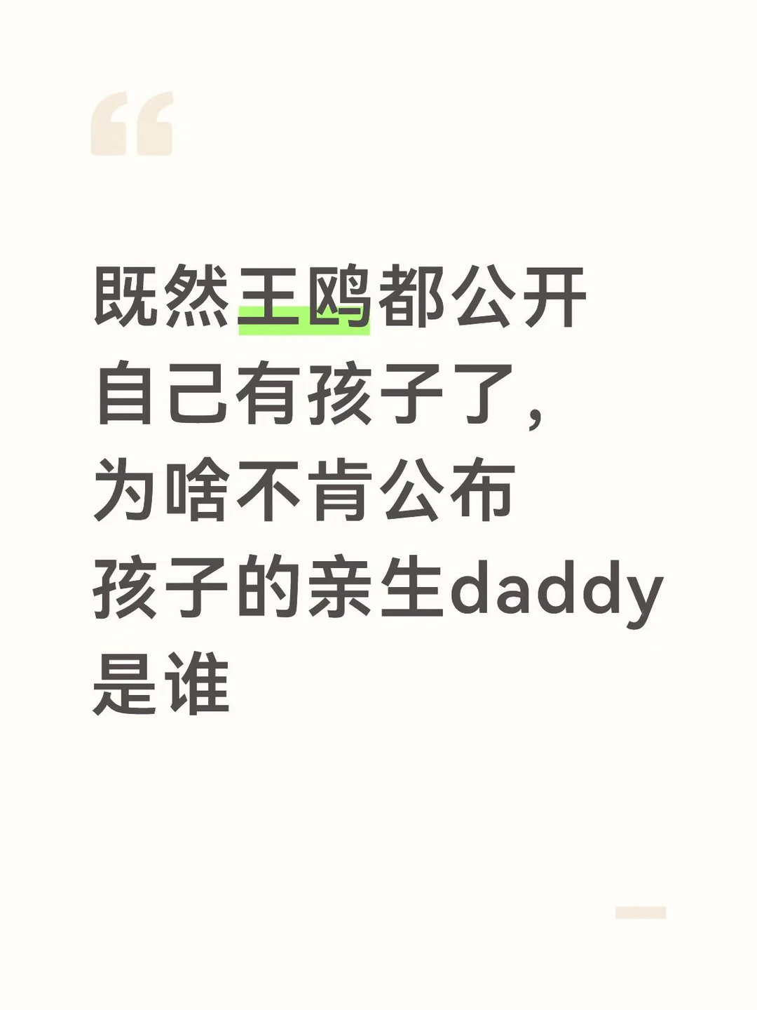 所以是不方便公布孩子爸是谁吗