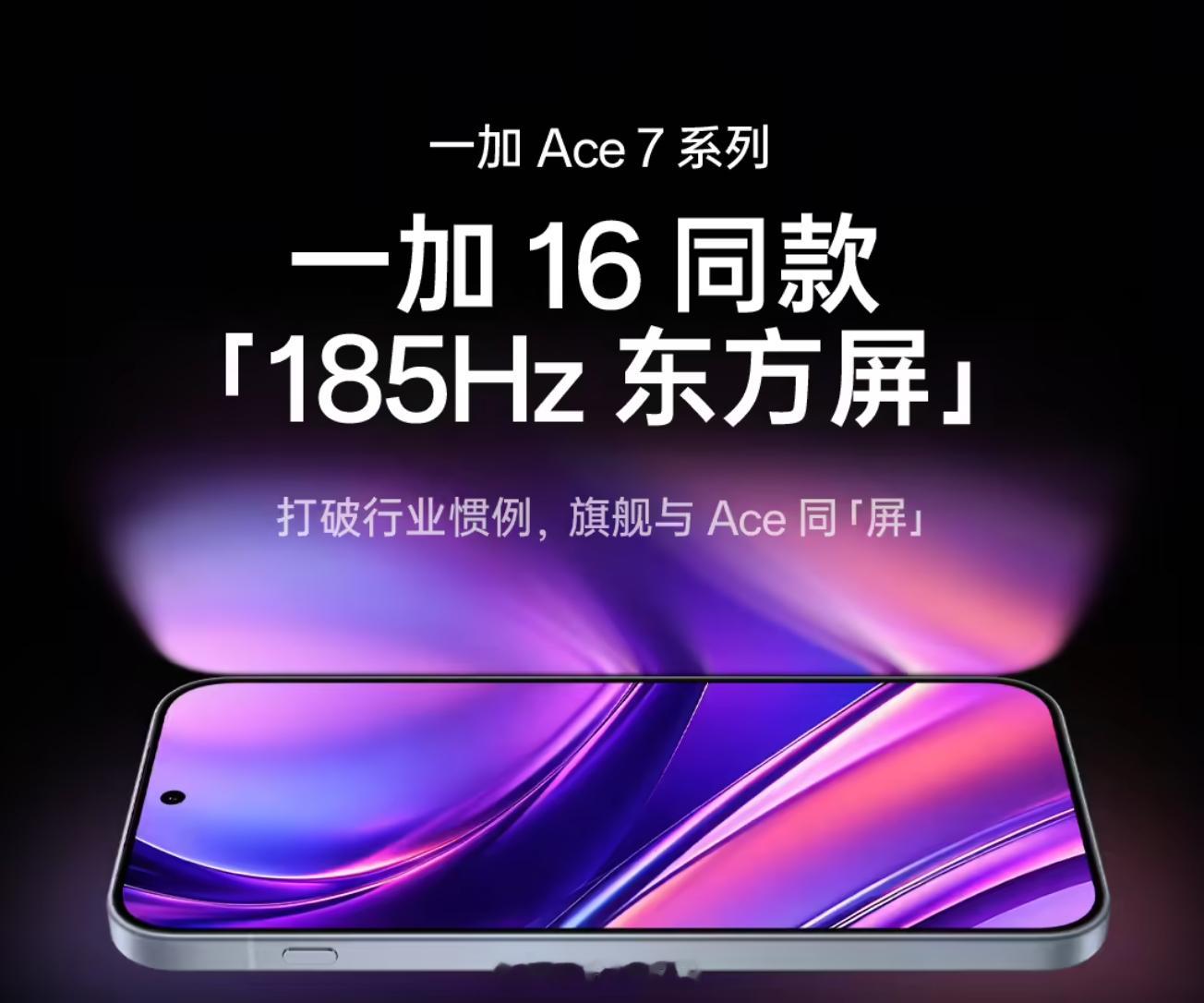 手机屏幕刷新率又要卷起来了！一加 Ace 7 系列官宣搭载一加 16 同款第四代东方屏，支持全局 165Hz，游戏最高可达 185Hz。除了高刷，还用上了京东方 X4 发光材料和自研显示芯片 P4。其他配置也挺猛，全系 9000mAh 电池、100W 快充，Ace 7 Pro 搭载第五代骁龙 8 至尊版。新机将于 10 月 29 日正式发布， ​