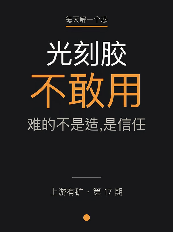 为什么晶圆厂不敢换国产胶