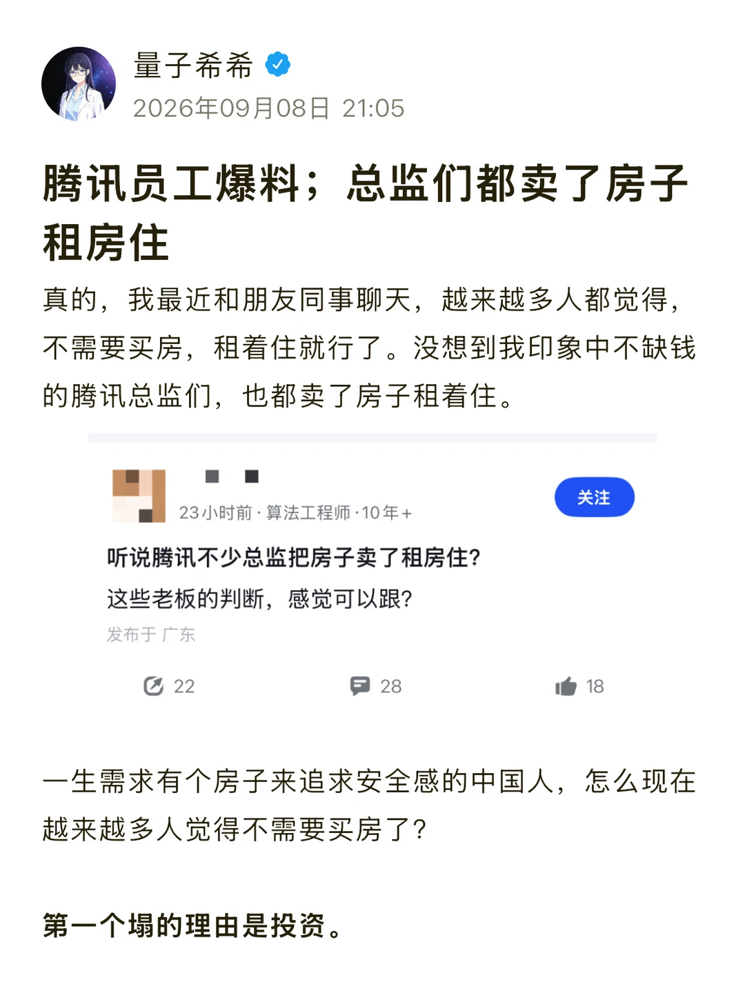 腾讯员工爆料：总监们卖了房子租房住