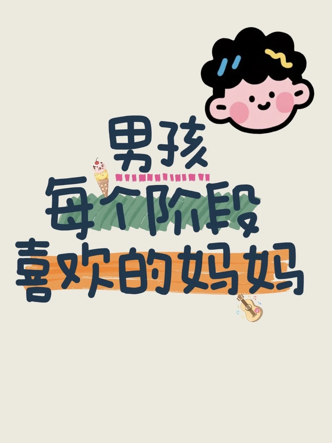 男孩每个阶段喜欢的妈妈都不一样