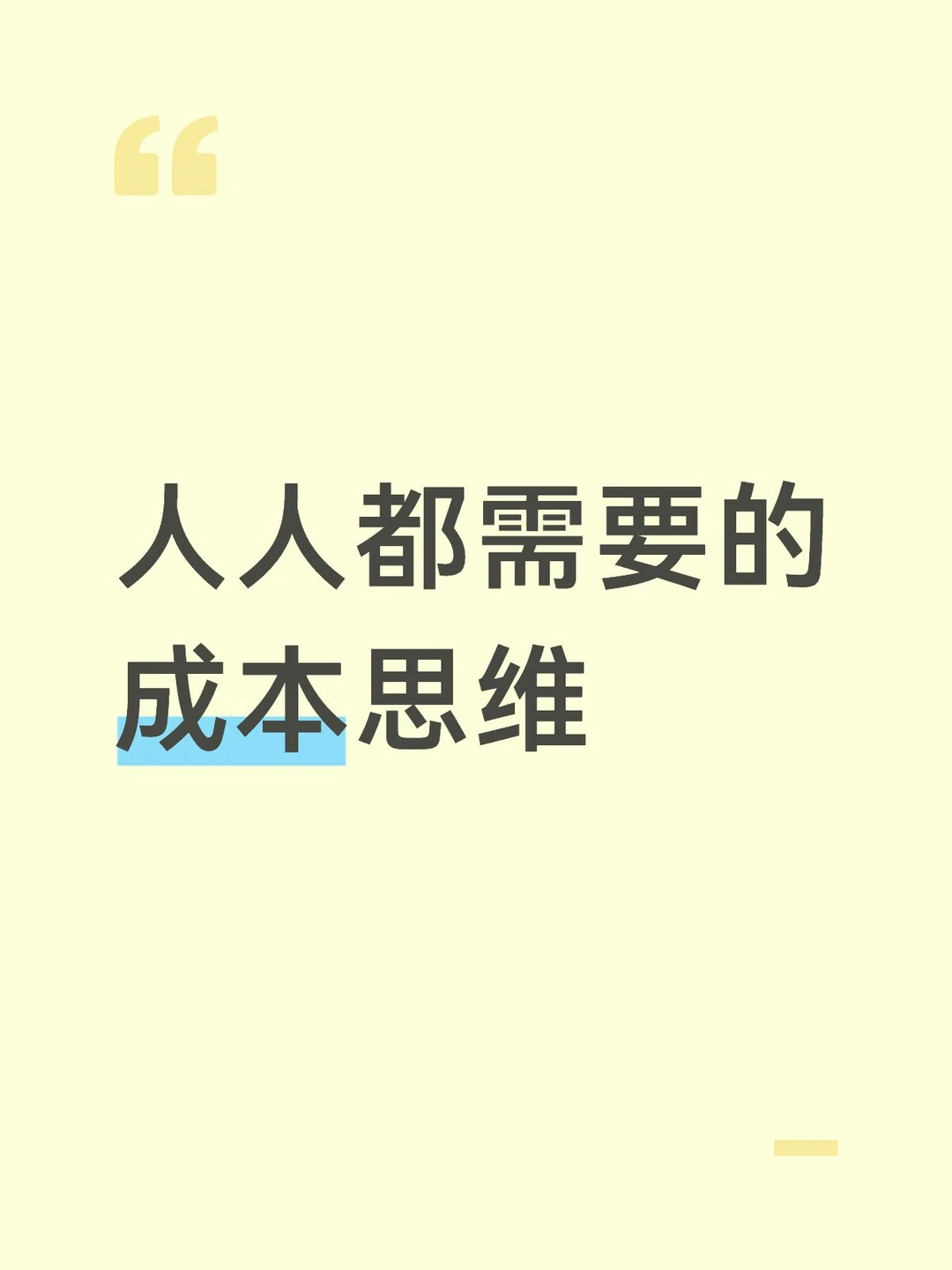 人人都需要的成本思维