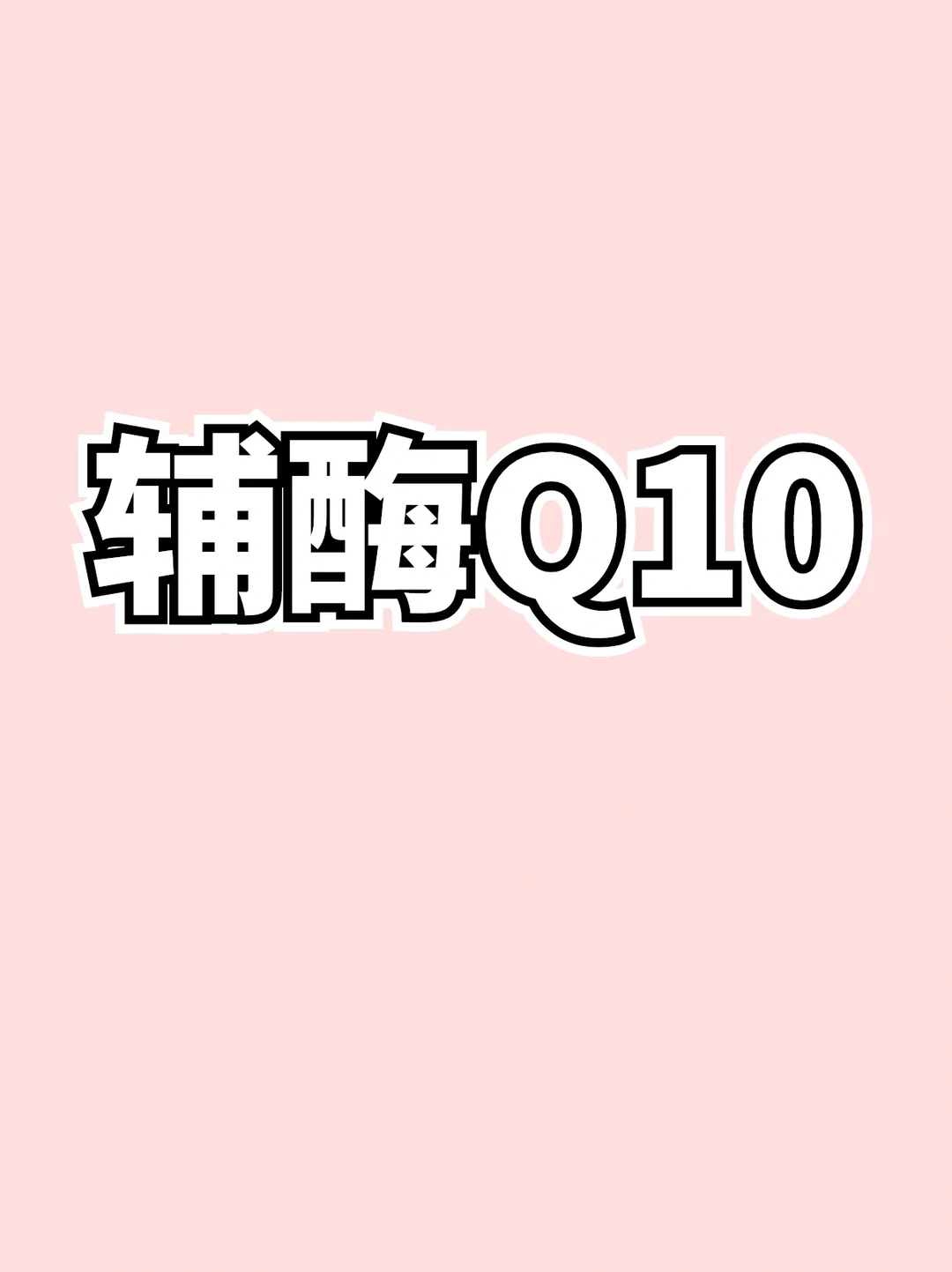辅酶Q10要不要补充❓建议收藏✅