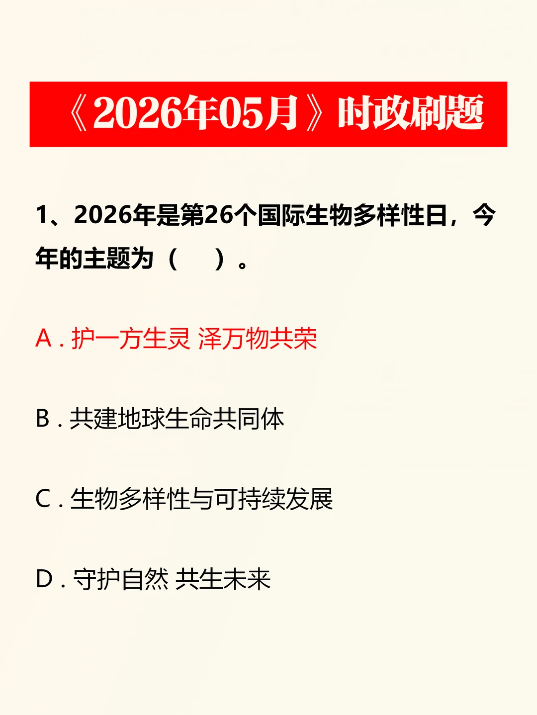 2026年5月时政划重点预测50题