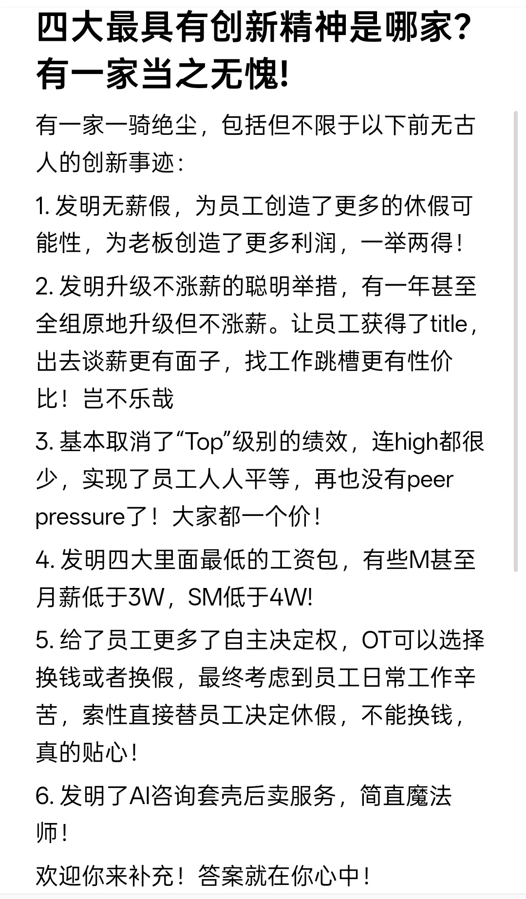 四大最具有创新精神是哪家？有一家当之无愧