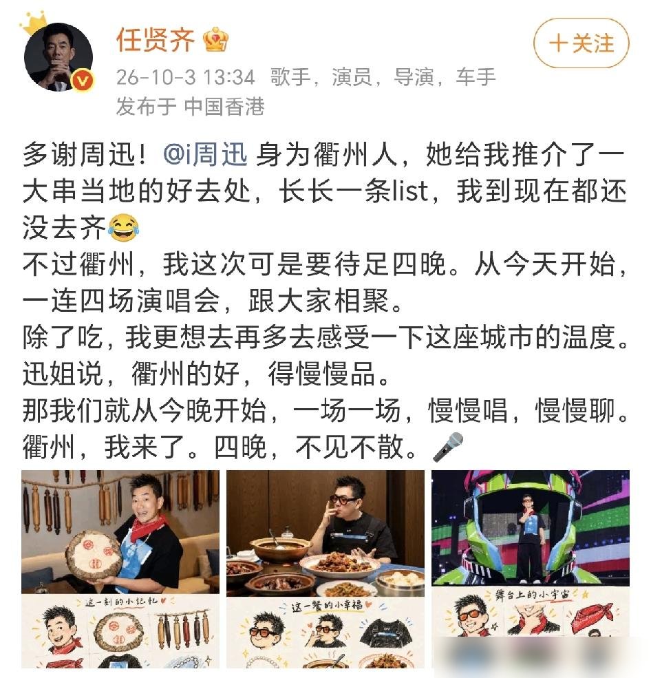 衢州两场秒没，硬是加到四场，任贤齐自己都懵了。
体育馆里四万人合唱《心太软》，没一个假唱，没一个流量明星。
台下从60后到00后全在吼，嗓子喊劈了也不走。
周迅给他发消息，说去水亭门逛逛。
他真去了，被大爷大妈围了三圈，合影合到手软。
这边刚唱完，月底悉尼墨尔本接着开，明年洛杉矶波特兰也排