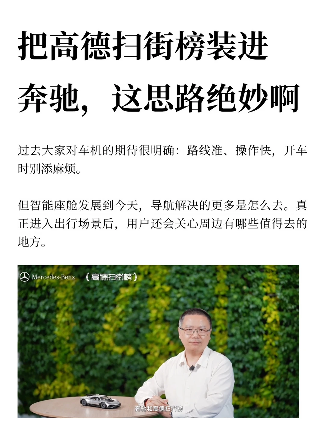 把高德扫街榜装进奔驰，这思路绝妙啊
