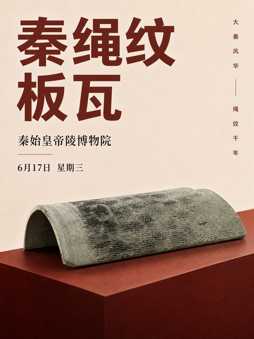 每天认识一件文物|秦绳纹板瓦