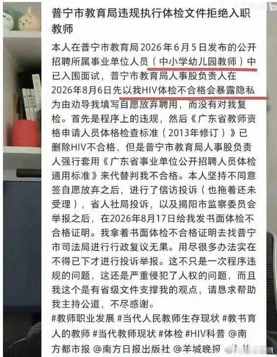 #普宁考生称因HIV被拒教师入职#艾滋病混淆视听，教育局所招聘的就是事业单位的员工，就应该适用事业单位的体检标准。一点问题也没有。有些人的道德品质，不值得信任。 ​