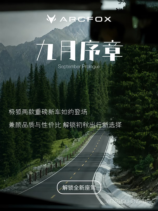 ARCFOX新车速递｜9月想选车直接看这篇⬆️