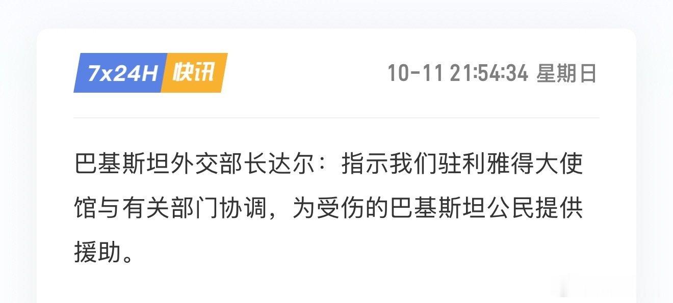 中东局势持续发酵。
巴基斯坦外交部长达尔表示，已下令驻利雅得使馆对接当地相关机构，对事件当中受伤的巴国公民开展援助工作。
地区冲突不断出现新动态，持续留意对大宗商品带来的潜在扰动。 ​