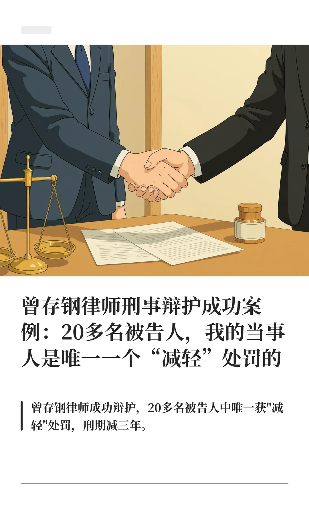 曾存钢律师刑事辩护成功案例：20多名被告人
