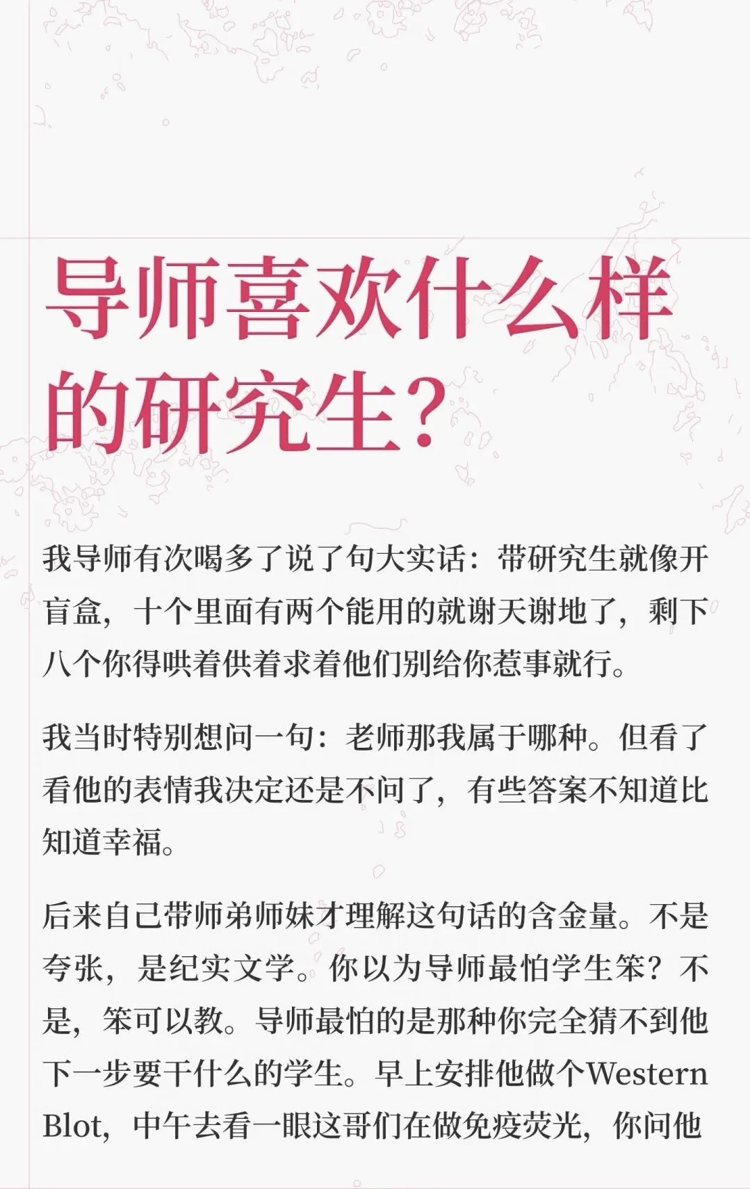 导师喜欢什么样的研究生？