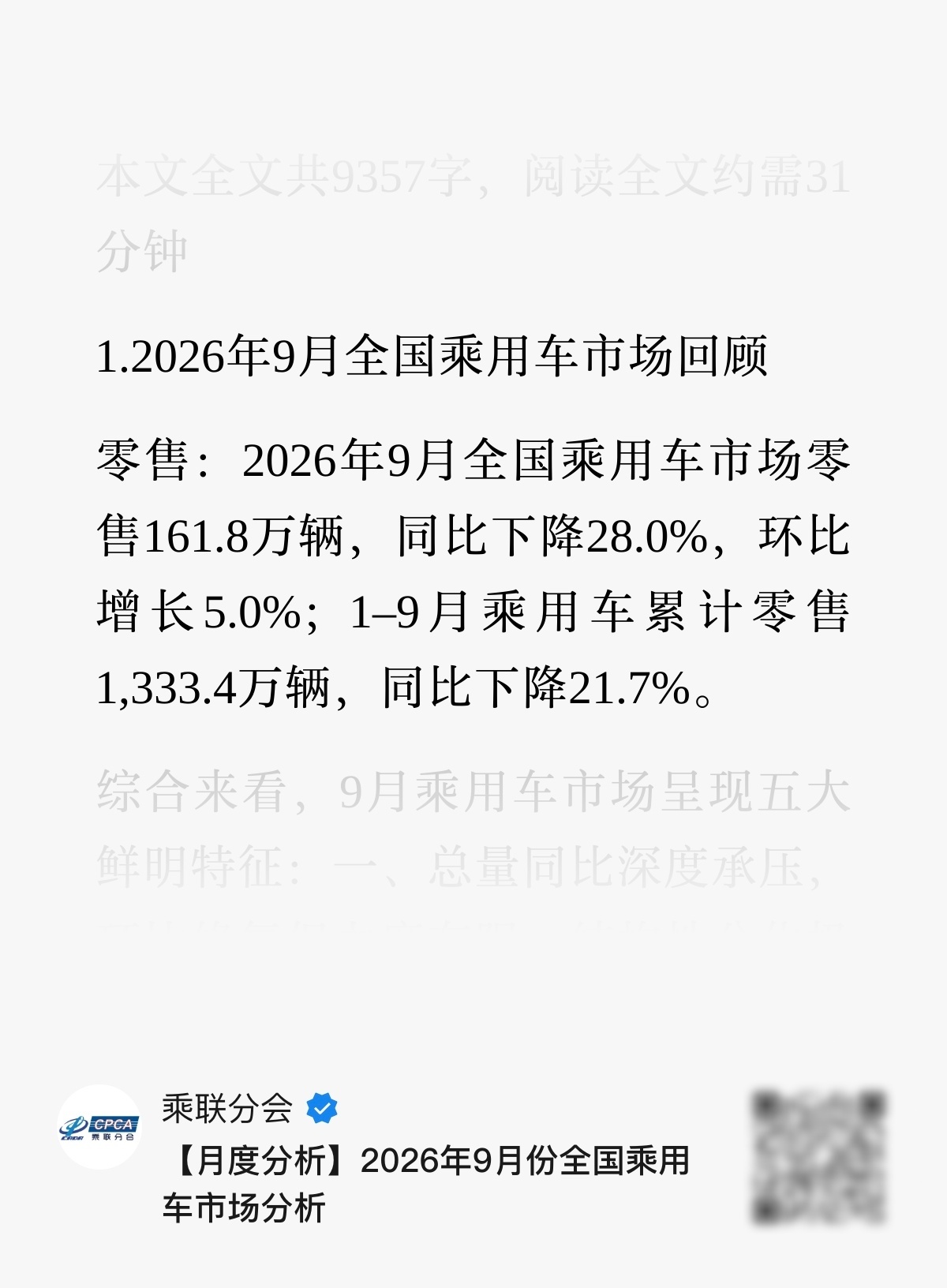 9月全国乘用车零售销量同比-28%，市场大环境到了冰点，小米澎程首月还能狂揽7万锁单，表现已经可圈可点。更重要的是小米澎程再次破圈，车主整体更成熟，家庭用户占比高达71%，和SU7/YU7的客户基本不重合。像N90 Max企业购车用户占比15%，这是以前SU7/YU7很难触达的市场，澎程成功拓展了小米汽车的用户 ​