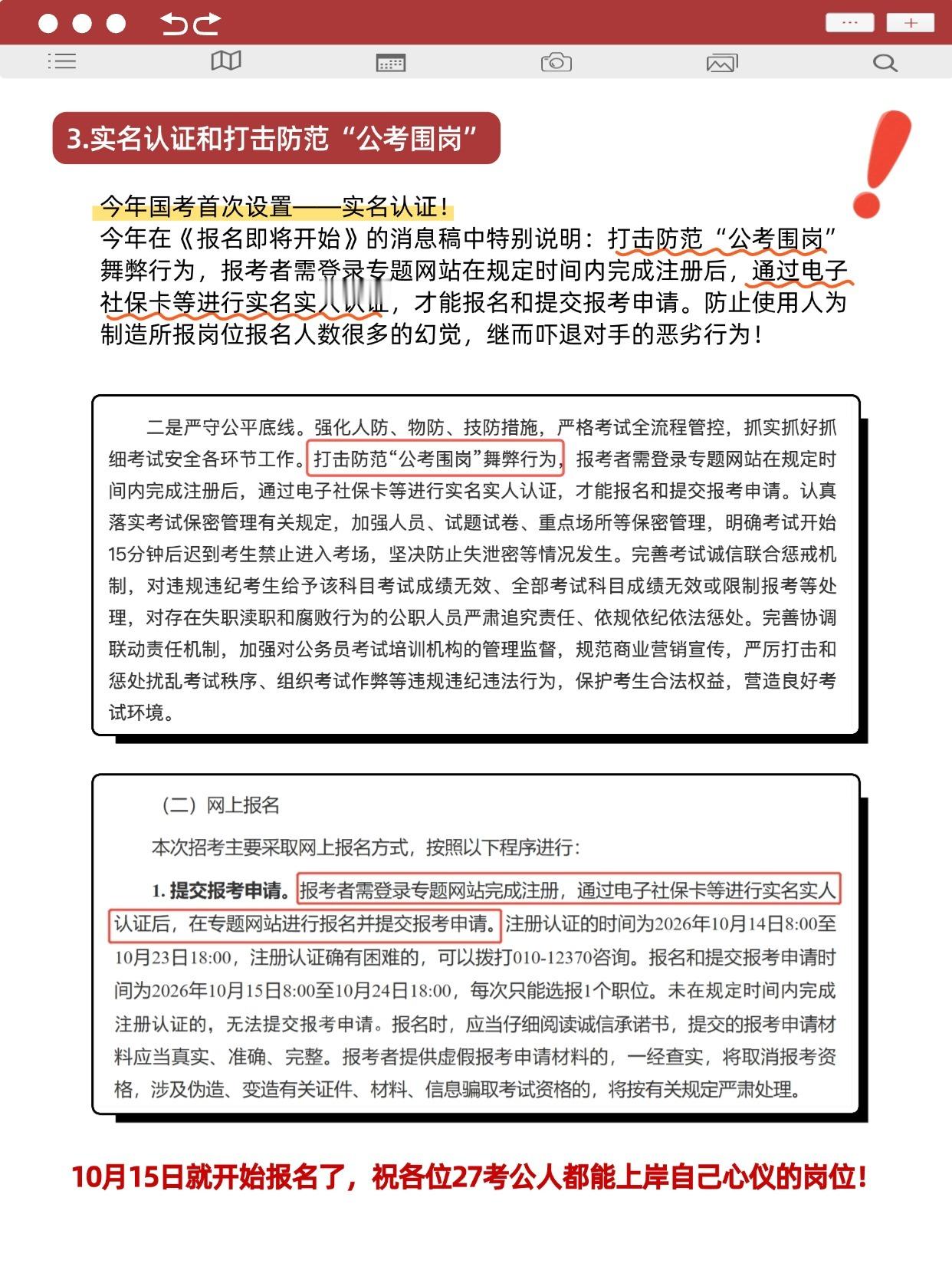 #国考改为开考15分钟后禁止入场#
#2027国考#3个关键新变化！你注意到了吗？[不愧是你]
[许愿星]今年国考在正文明示：考试开始15分钟后迟到考生禁止进入考场❌️
[许愿星]今年国考缩招：今年的招录总人数3.57w，对比去年3.81w人减少了2400人左右，缩招比例约6.3%📉
[许愿星]实名认证和打击防范“公考 ​