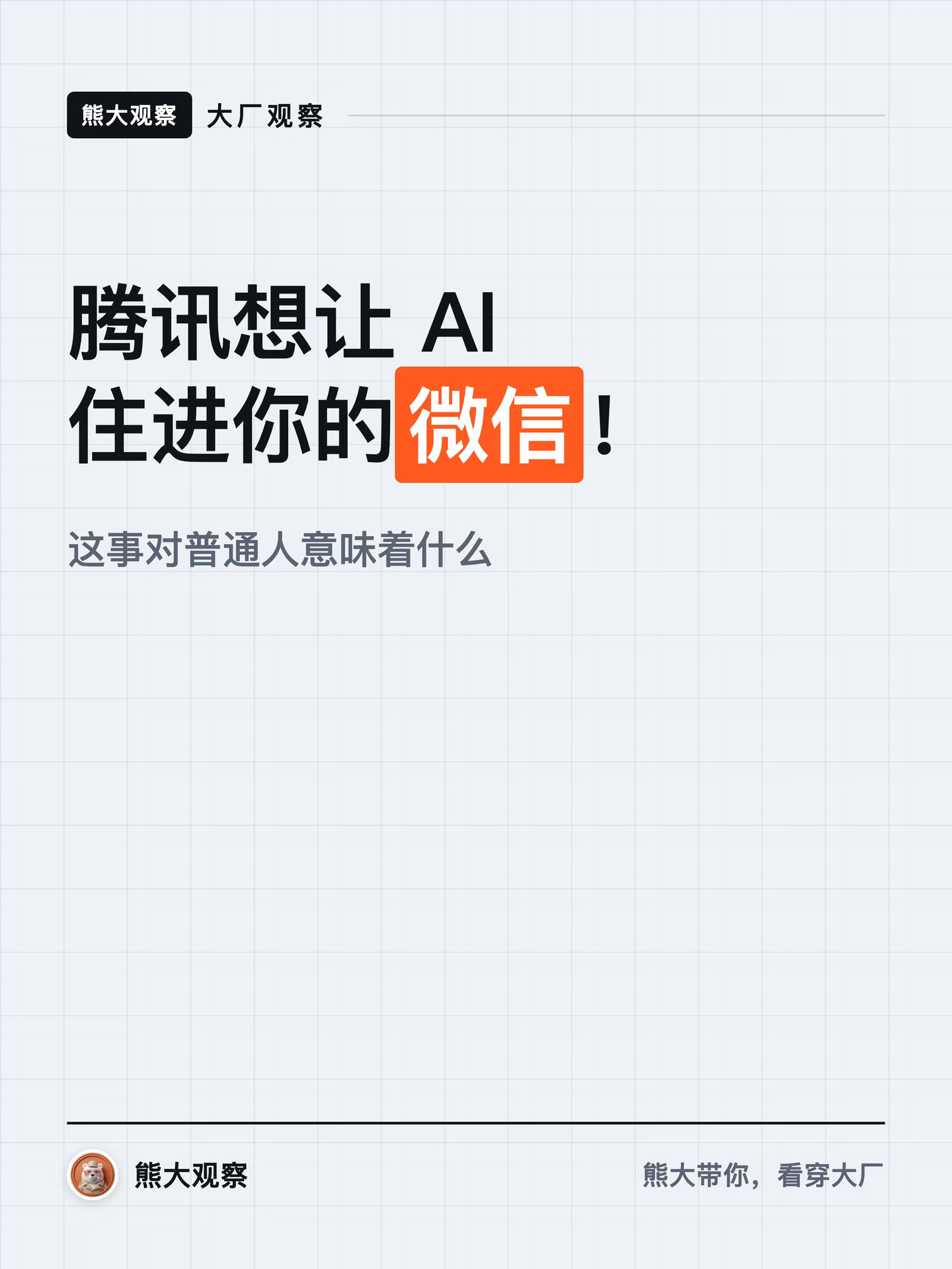 腾讯让 AI 住进微信，我有点后背发凉…