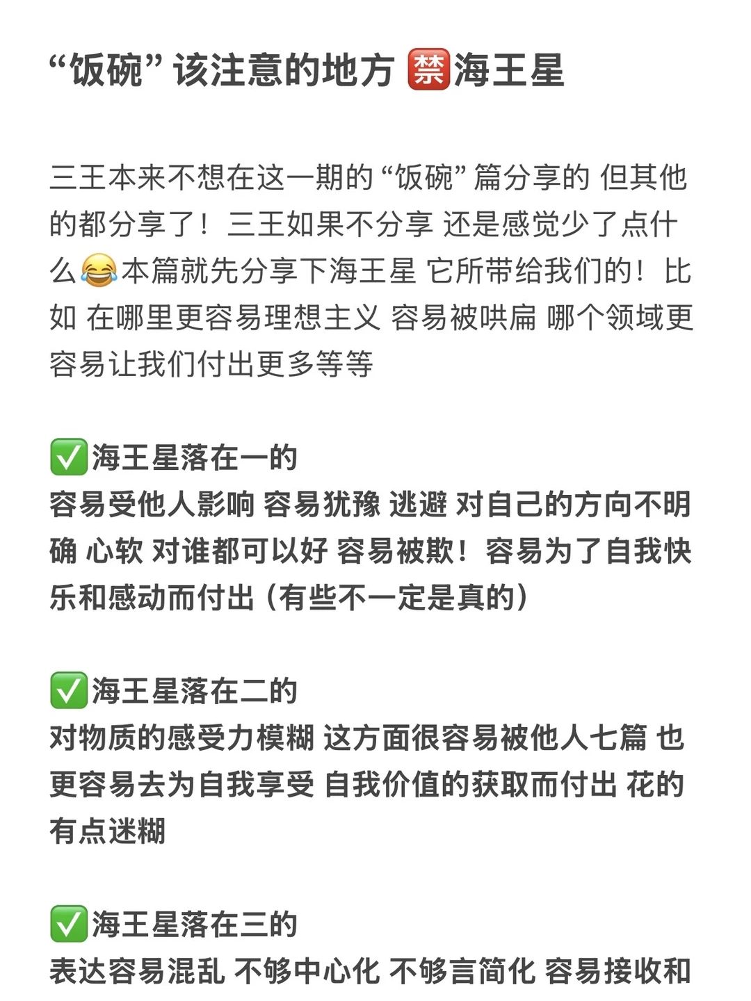 “饭碗”该注意的地方 🈲海王星