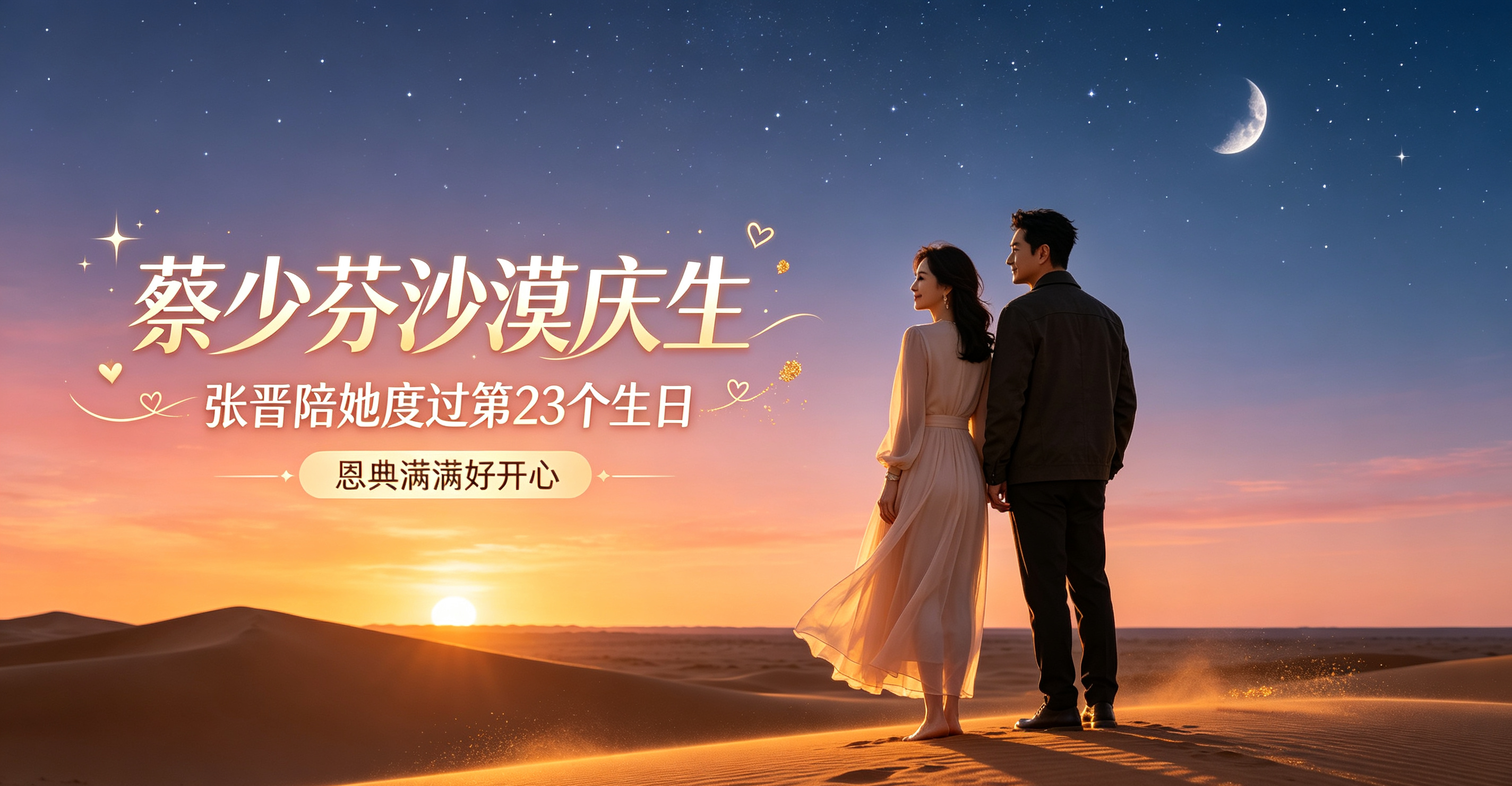 9月17日，53岁蔡少芬在社交平台分享甘肃沙漠庆生美照，丈夫张晋全程相伴，二人共赏沙漠日落、星月同辉的浪漫景致。这已是张晋陪伴蔡少芬度过的第23个生日，蔡少芬发文感慨：恩典满满好开心，网友纷纷送上祝福，称赞二人感情长久恩爱。
 

53岁蔡少芬，在甘肃沙漠迎来生日！丈夫张晋全程陪伴，两人一起看沙漠日