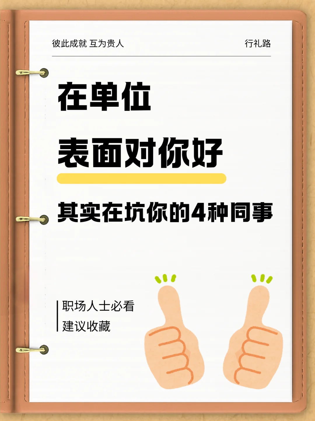 4种表面热络实则坑人的同事